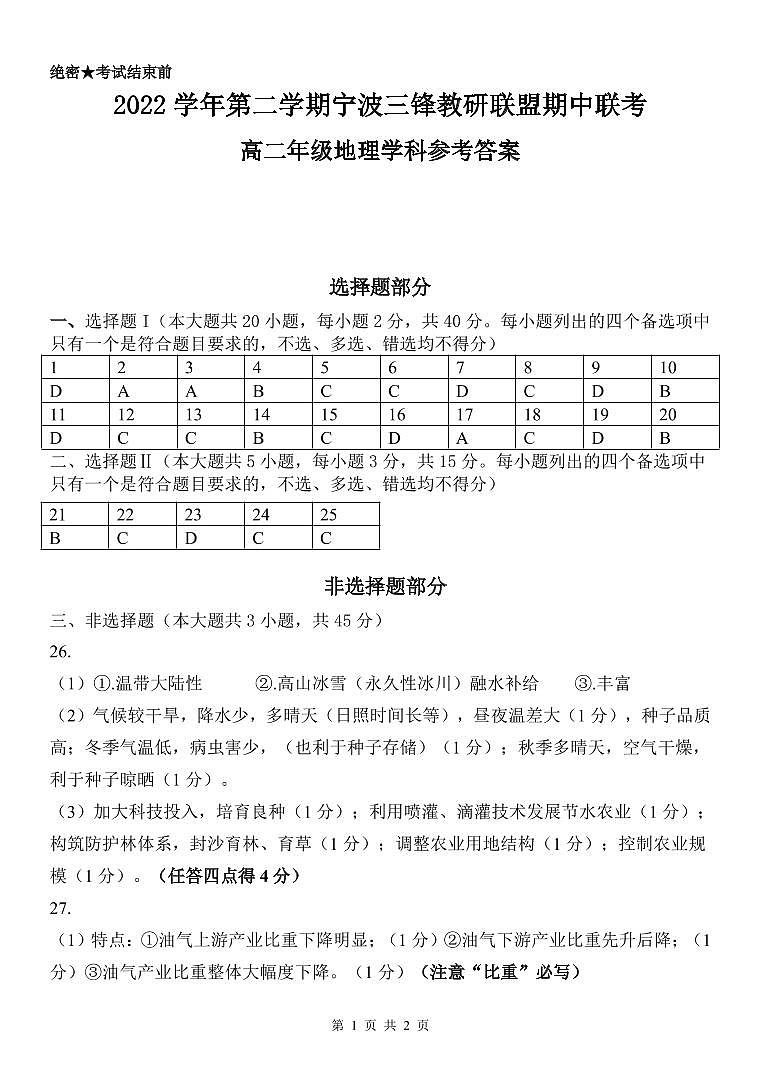 2022-2023学年浙江省宁波市三锋教研联盟高二下学期期中联考地理试题（PDF版）01