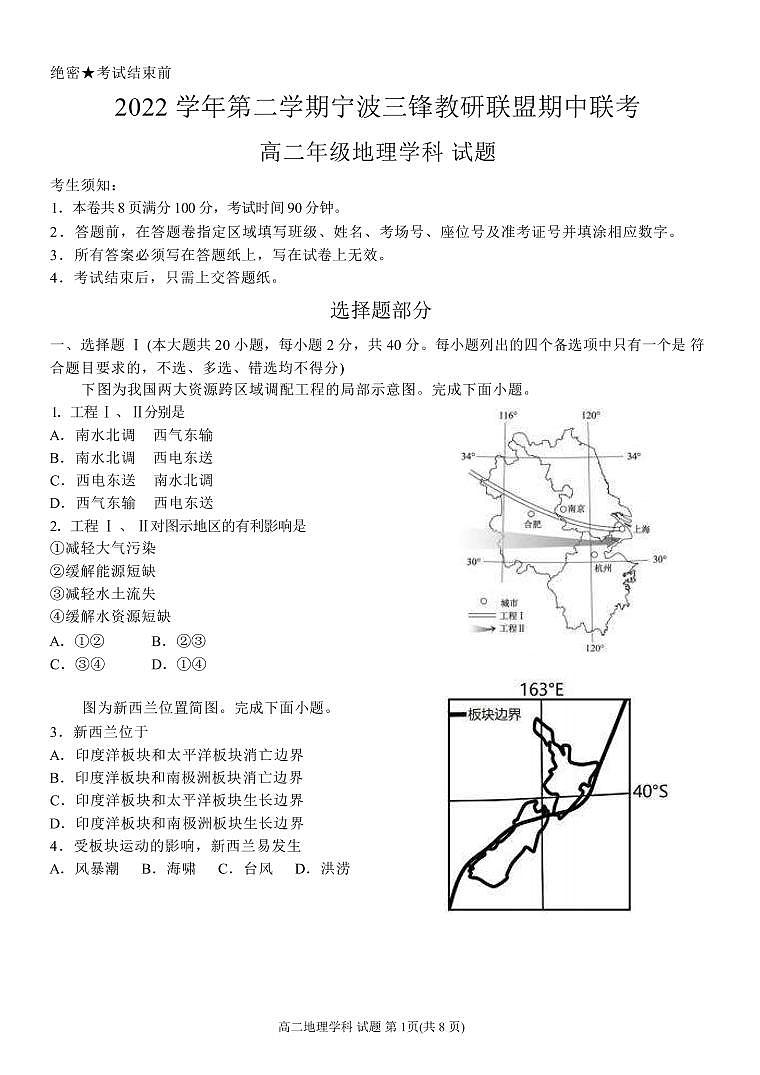 2022-2023学年浙江省宁波市三锋教研联盟高二下学期期中联考地理试题（PDF版）01
