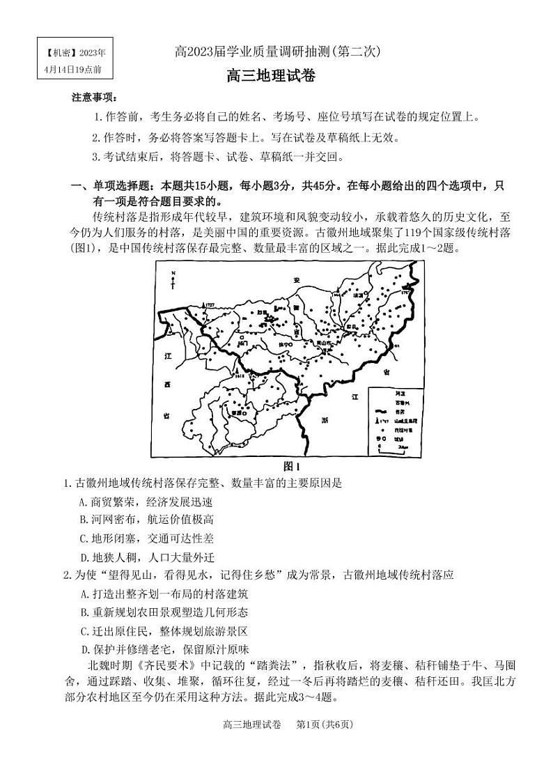 重庆主城区二诊高2023届学业质量调研抽测（第二次）地理试题第1页