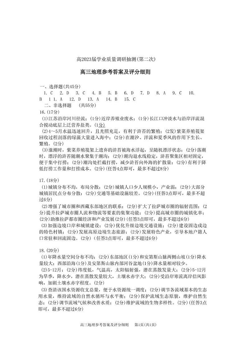 重庆主城区二诊高2023届学业质量调研抽测（第二次）地理答案第1页