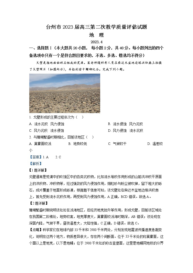 浙江省台州市2022-2023学年高三地理下学期二模试题（Word版附解析）01