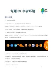 专题03宇宙环境(解析版)-2022年高考地理一轮复习考点全面突破(自然地理)