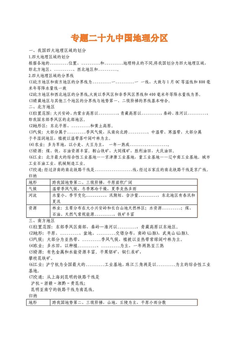 专题二十九中国地理分区——2022届高考地理一轮复习学案第1页