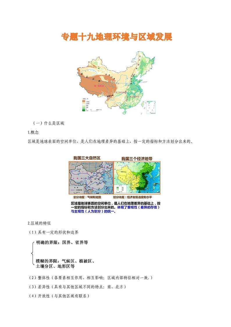 专题十九地理环境与区域发展——2022届高考地理一轮复习讲义01