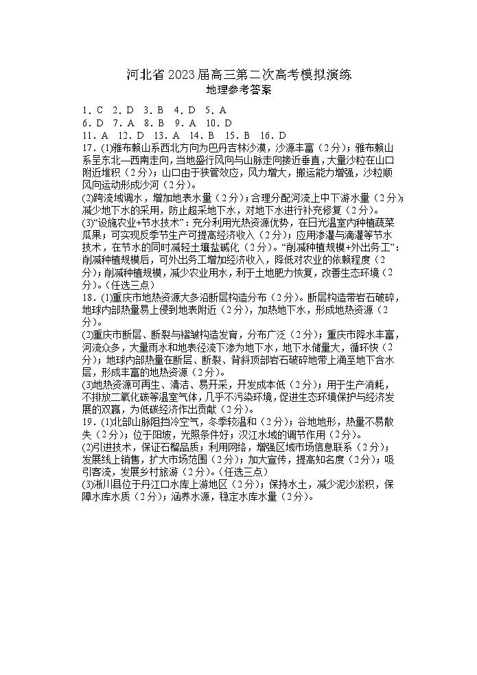2023届河北省高三第二次高考模拟演练地理试题及答案01