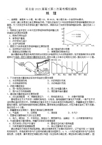 2023届河北省高三第二次高考模拟演练地理试题及答案