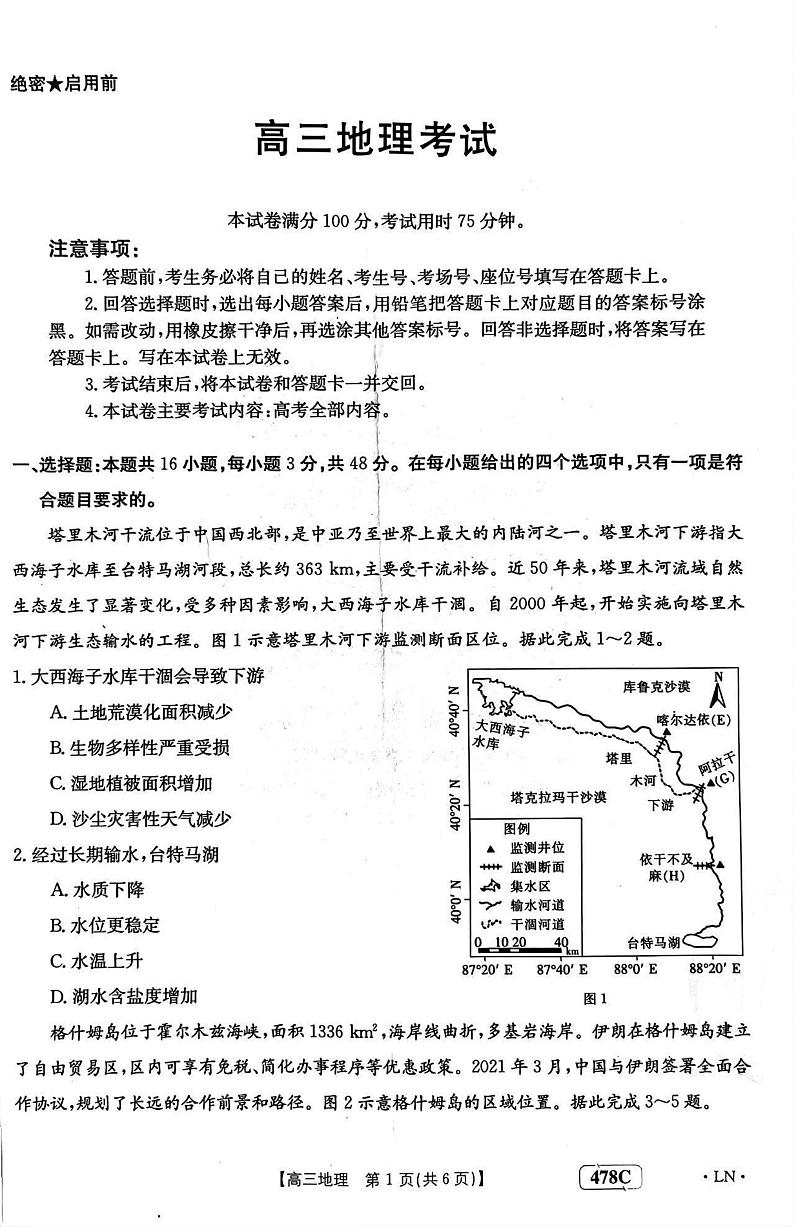 2023届辽宁省高三4月联考地理试题第1页
