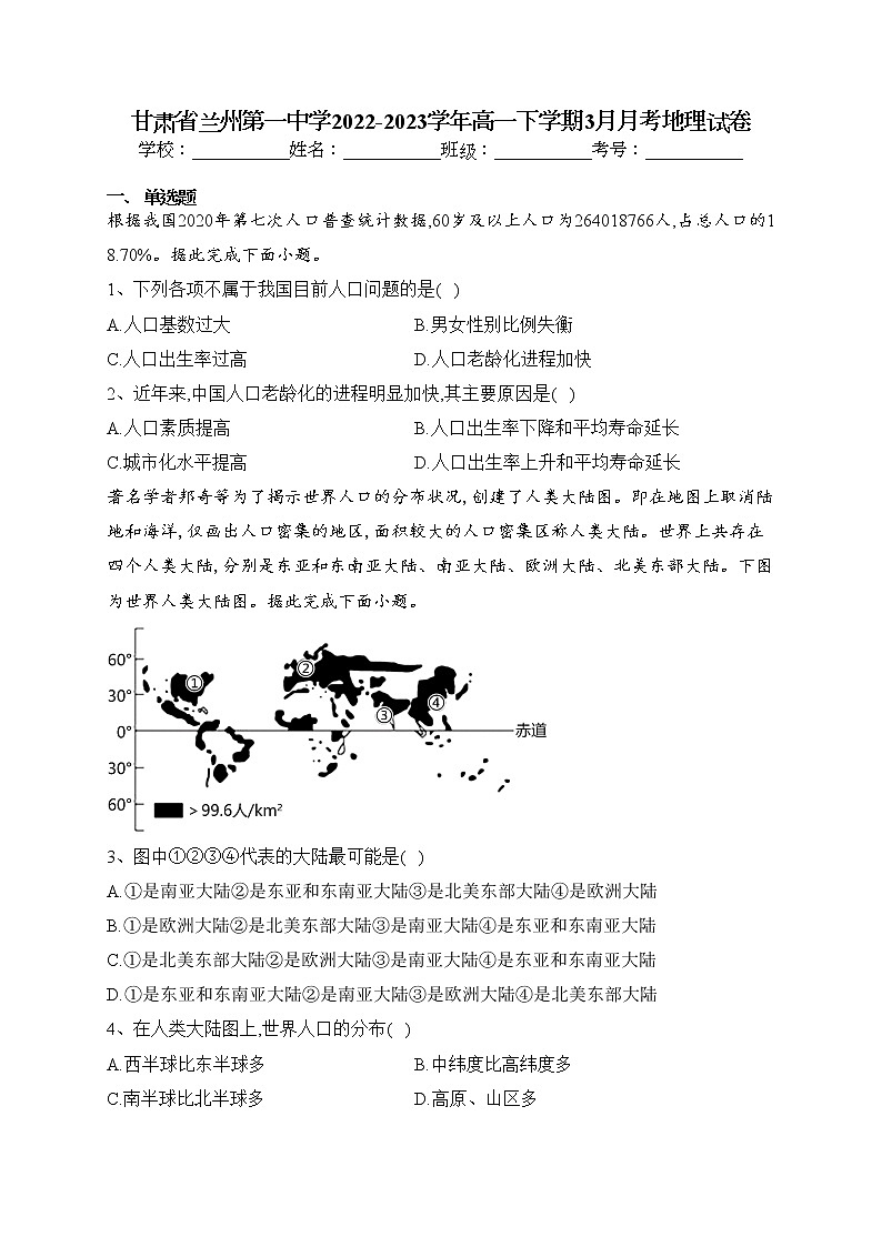 甘肃省兰州第一中学2022-2023学年高一下学期3月月考地理试卷（含答案）第1页