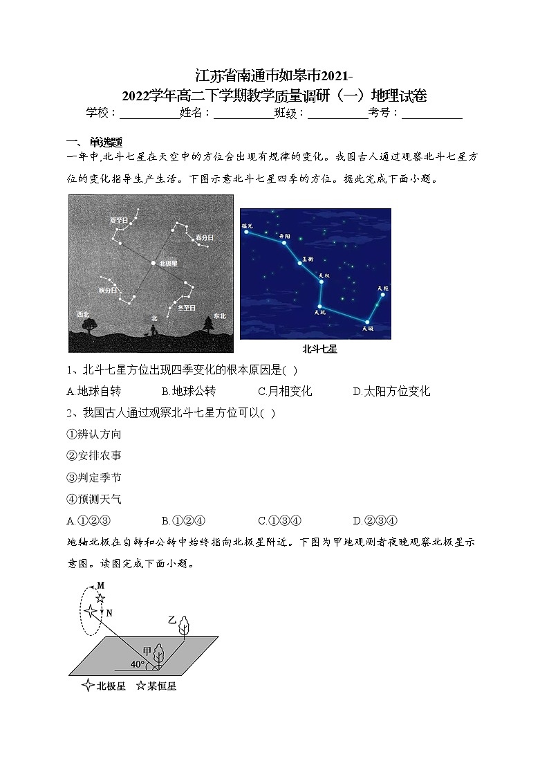 江苏省南通市如皋市2021-2022学年高二下学期教学质量调研（一）地理试卷（含答案）01