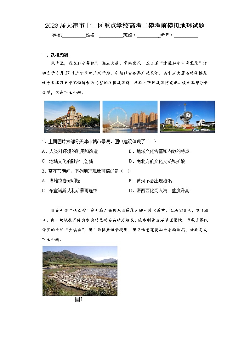 2023届天津市十二区重点学校高考二模考前模拟地理试题（含答案）01