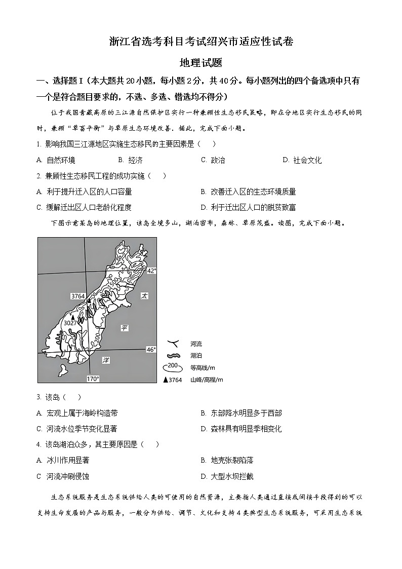 浙江省选考科目考试绍兴市2023年高三下学期（4月）适应性考试地理试题无答案第1页