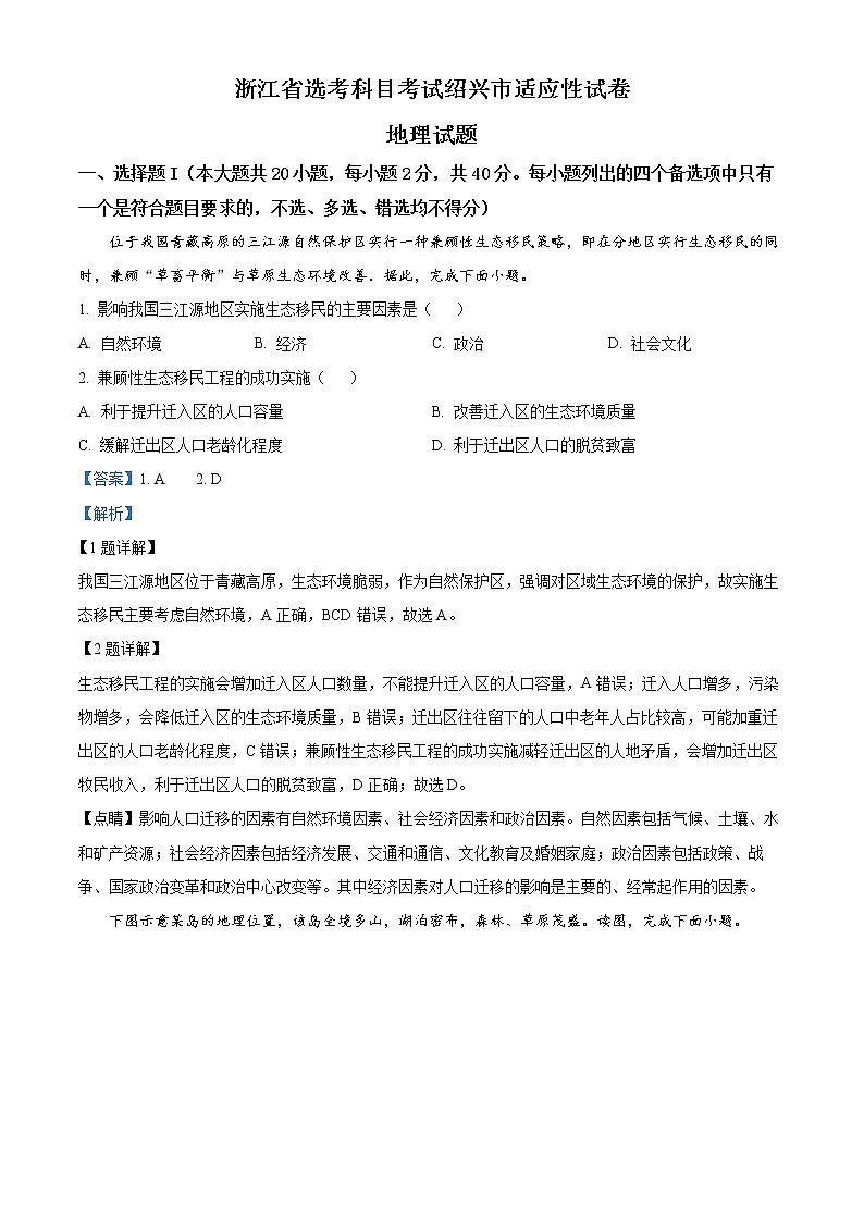浙江省选考科目考试绍兴市2023年高三下学期（4月）适应性考试地理试题含解析第1页