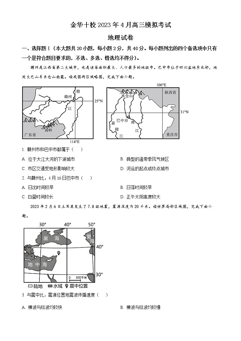 2023金华十校高三下学期二模试题地理含解析01