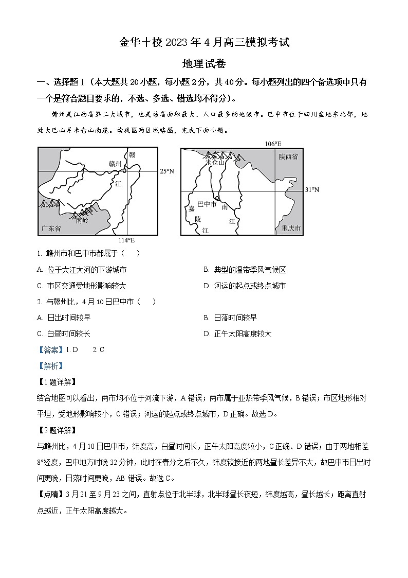 2023金华十校高三下学期二模试题地理含解析01