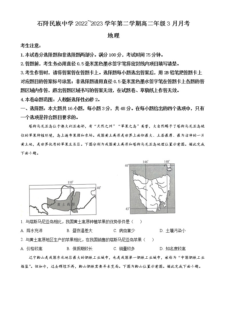 贵州省石阡县民族中学2022-2023学年高二下学期3月月考地理试题无答案第1页