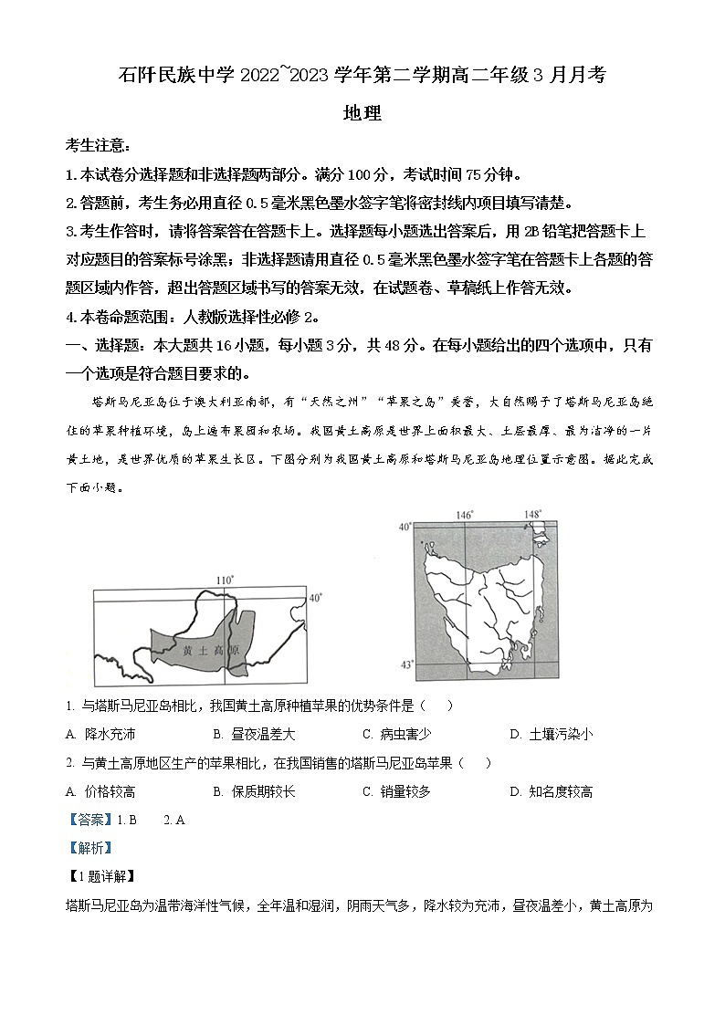 贵州省石阡县民族中学2022-2023学年高二下学期3月月考地理试题含解析第1页