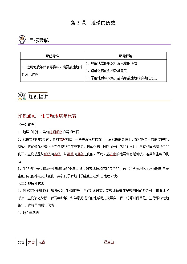 1.3地球的历史（教师版）-高一地理同步精品讲义（人教版2019必修第一册）01