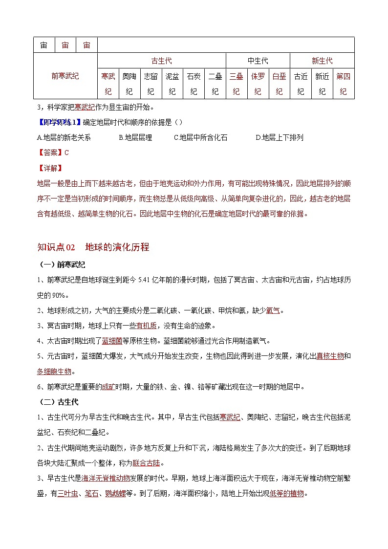 1.3地球的历史（教师版）-高一地理同步精品讲义（人教版2019必修第一册）02