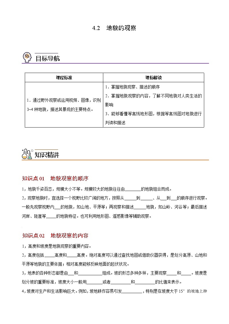 4.2 地貌的观察（学生版）-高一地理同步精品讲义（人教版2019必修第一册）01