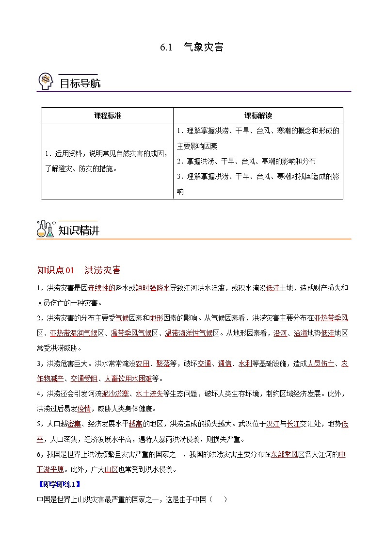 6.1 气象灾害（教师版）-高一地理同步精品讲义（人教版2019必修第一册）01