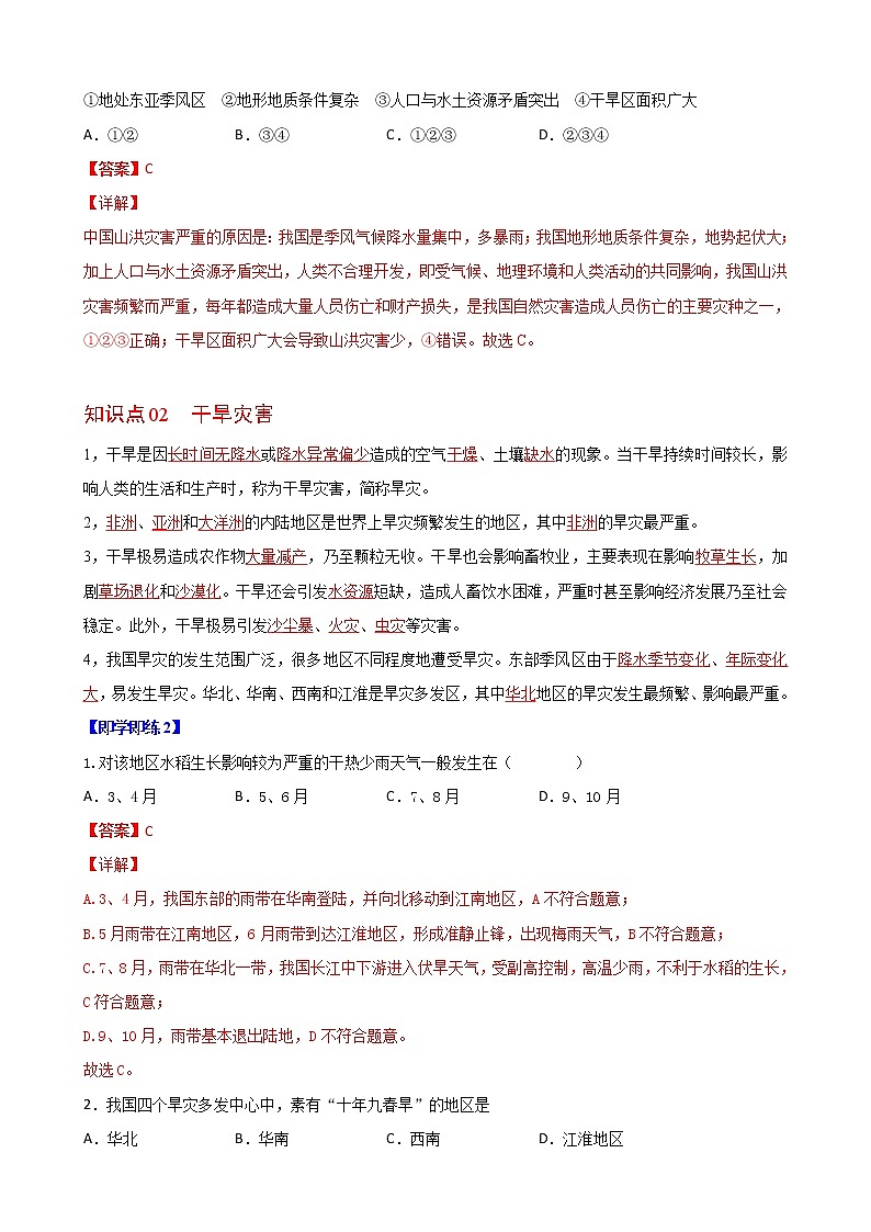 6.1 气象灾害（教师版）-高一地理同步精品讲义（人教版2019必修第一册）02