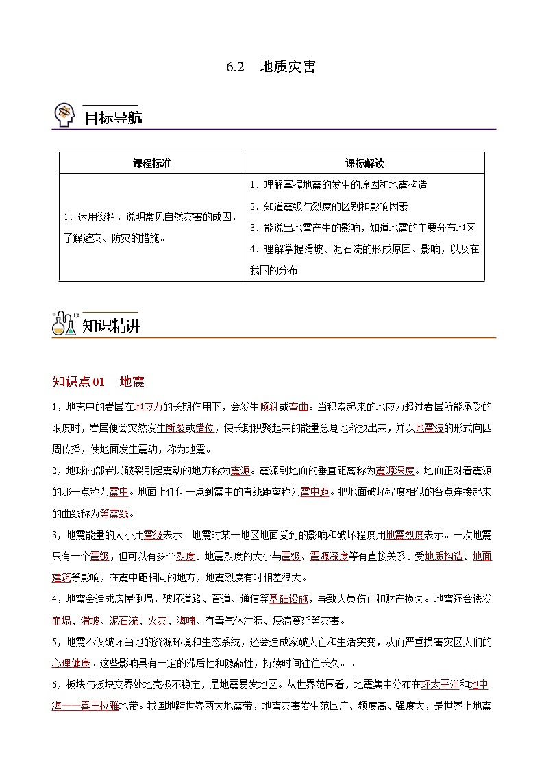 6.2 地质灾害（教师版）-高一地理同步精品讲义（人教版2019必修第一册）01