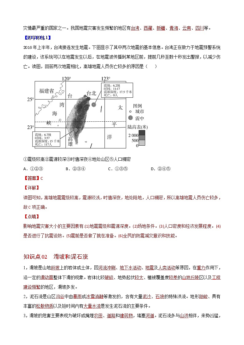 6.2 地质灾害（教师版）-高一地理同步精品讲义（人教版2019必修第一册）02