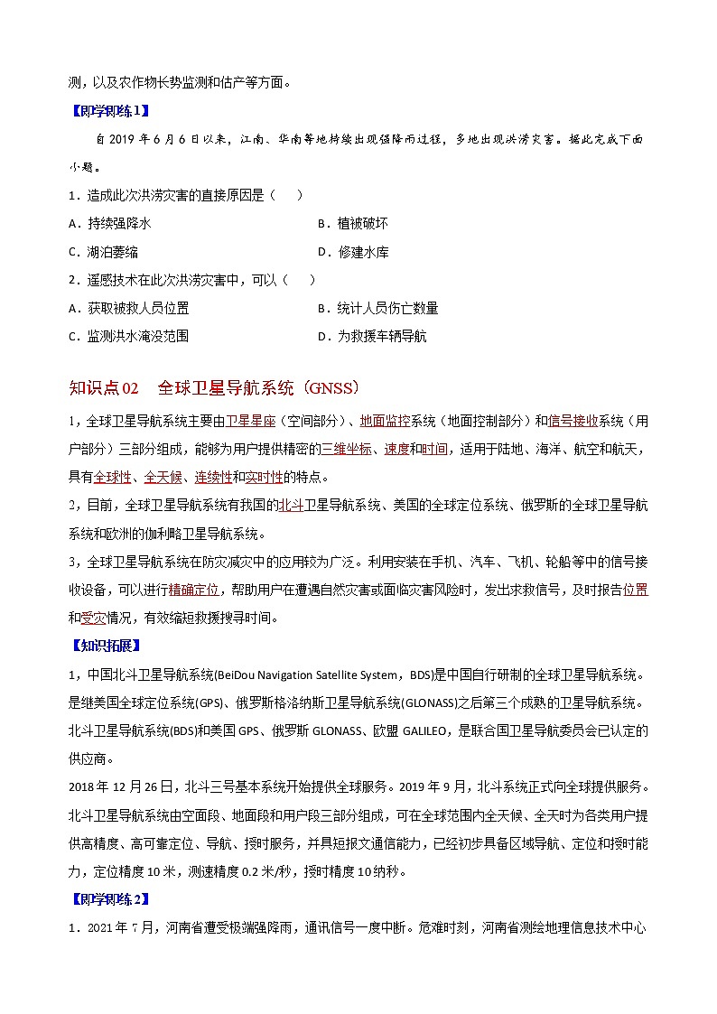 6.4 地理信息技术在防灾减灾中的应用（学生版）-高一地理同步精品讲义（人教版2019必修第一册）02