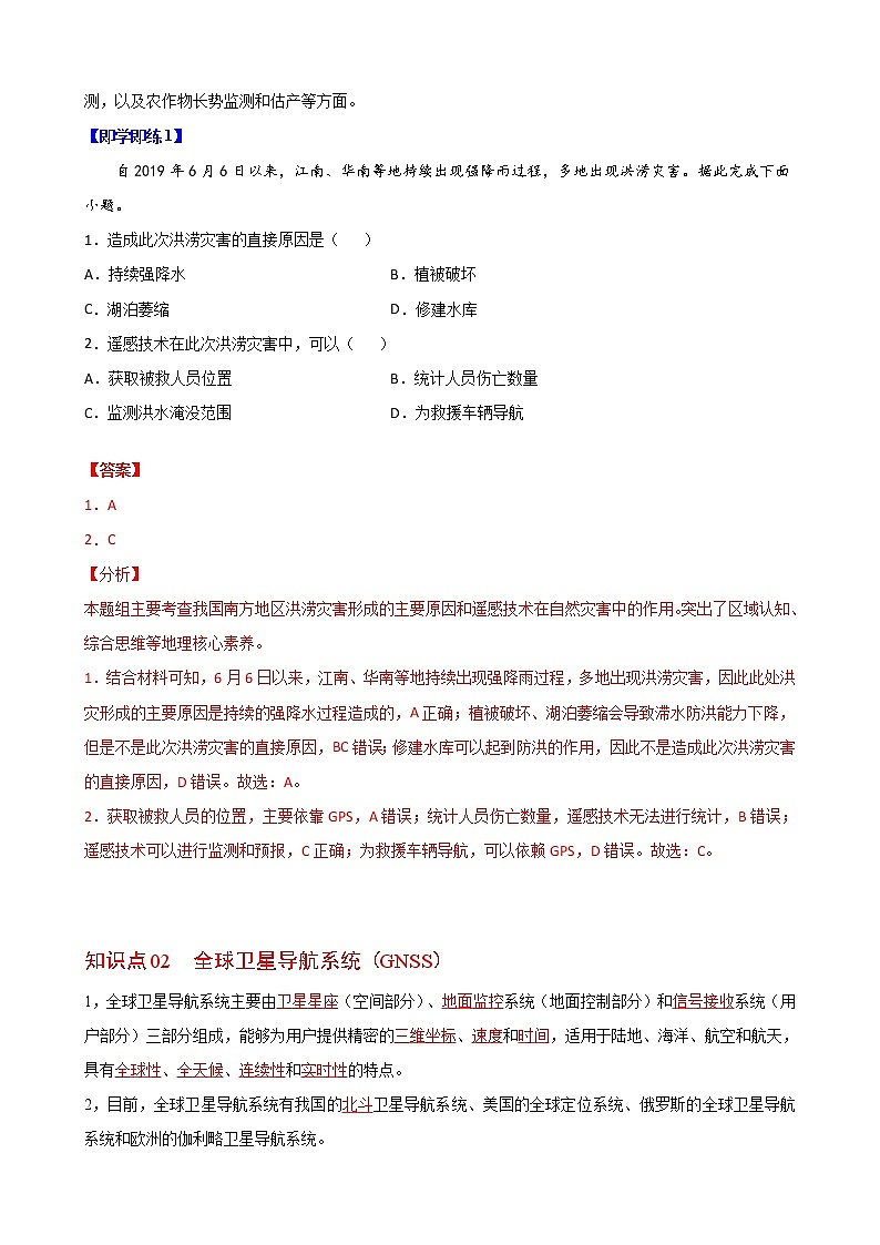 6.4 地理信息技术在防灾减灾中的应用（教师版）-高一地理同步精品讲义（人教版2019必修第一册）02