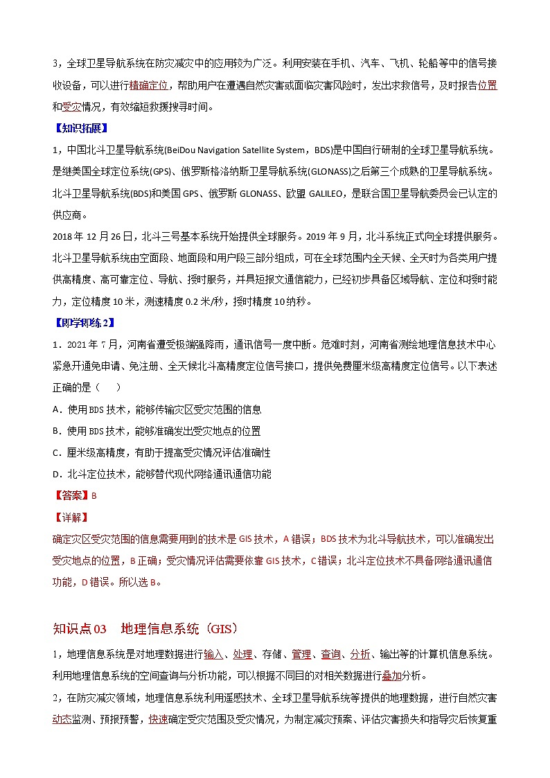 6.4 地理信息技术在防灾减灾中的应用（教师版）-高一地理同步精品讲义（人教版2019必修第一册）03