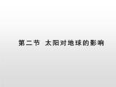 1.2太阳对地球的影响 基础课件-人教版（2019）必修一高中地理
