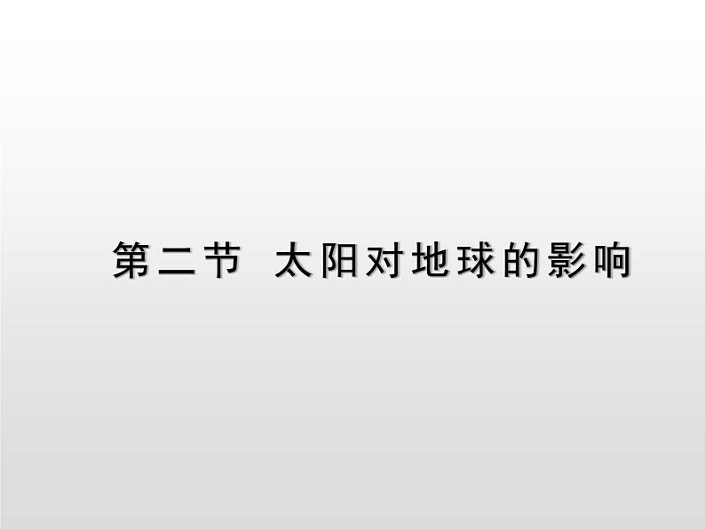 1.2太阳对地球的影响 基础课件-人教版（2019）必修一高中地理01