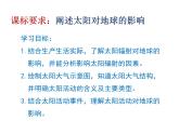 1.2太阳对地球的影响 基础课件-人教版（2019）必修一高中地理