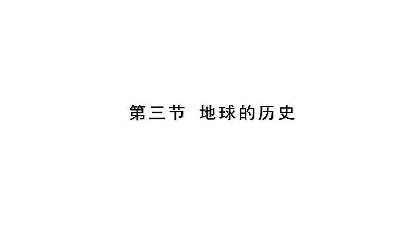 1.3 地球的历史 基础课件-人教版（2019）必修一高中地理01