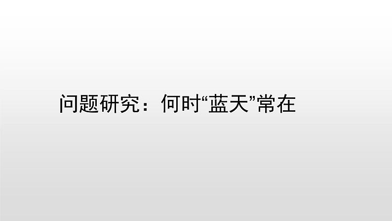 第二章问题研究 基础课件-人教版（2019）必修一高中地理第1页