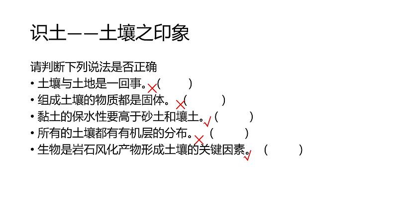 5.2土壤（第1课时） 基础课件-人教版（2019）必修一高中地理04