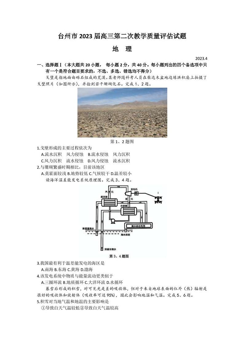 2022-2023学年浙江省台州市高三下学期二模试题 地理（PDF版）01