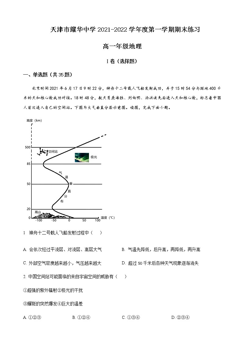 2021-2022学年天津市耀华中学高一上学期期末练习地理试题含解析01