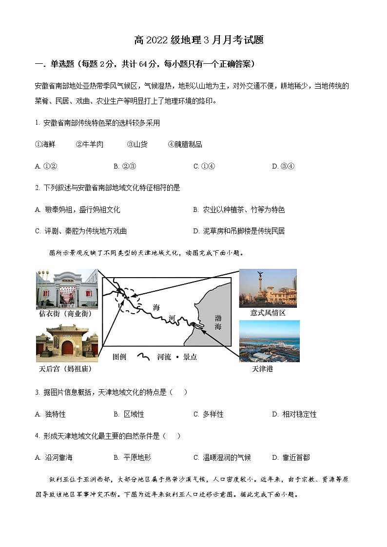 2022-2023学年四川省成都市简阳市阳安中学高一下学期3月月考试题地理含答案第1页