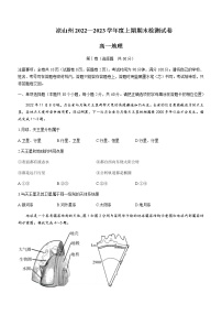 2022-2023学年四川省凉山彝族自治州高一上学期期末地理试题含答案