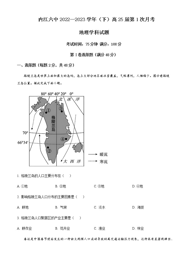 2022-2023学年四川省内江市第六中学高一下学期第一次月考地理试题含答案第1页