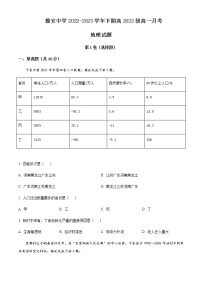 2022-2023学年四川省雅安中学高一下学期3月月考地理试题含答案