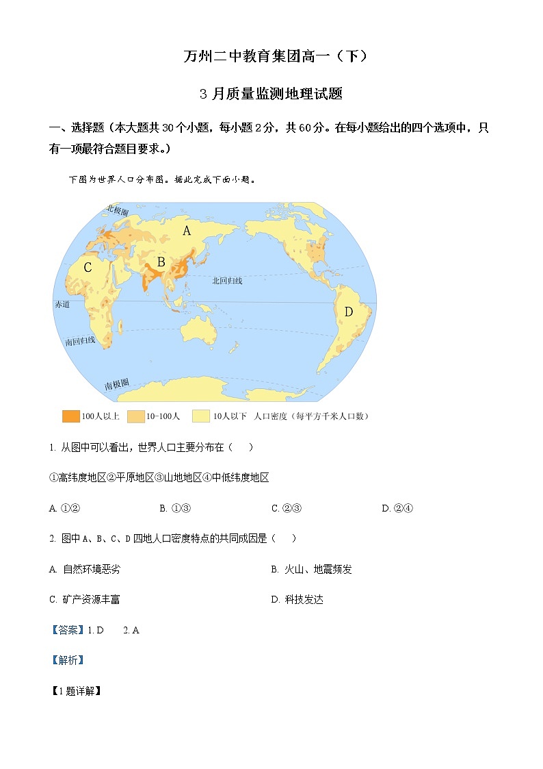 2022-2023学年重庆市万州第二高级中学高一下学期3月第一次月考地理试题含解析01