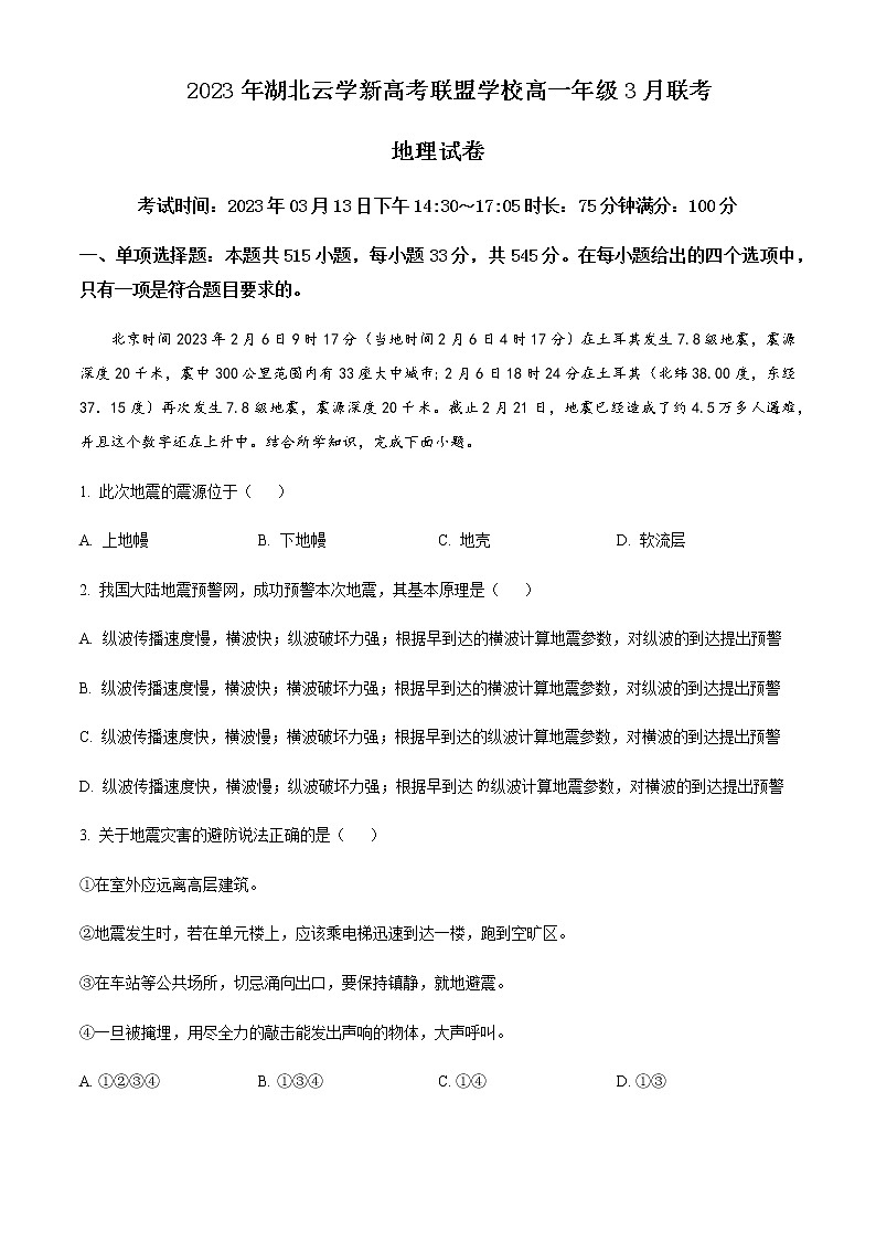2022-2023学年湖北省云学新高考联盟学校高一3月联考地理试题含答案01