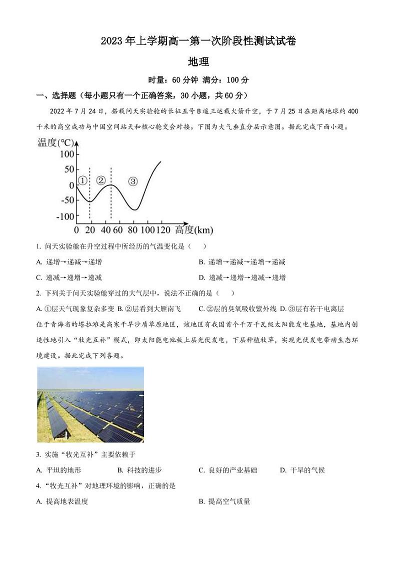 2022-2023学年湖南省益阳市安化县重点中学高一下学期4月月考地理试题PDF版含答案第1页