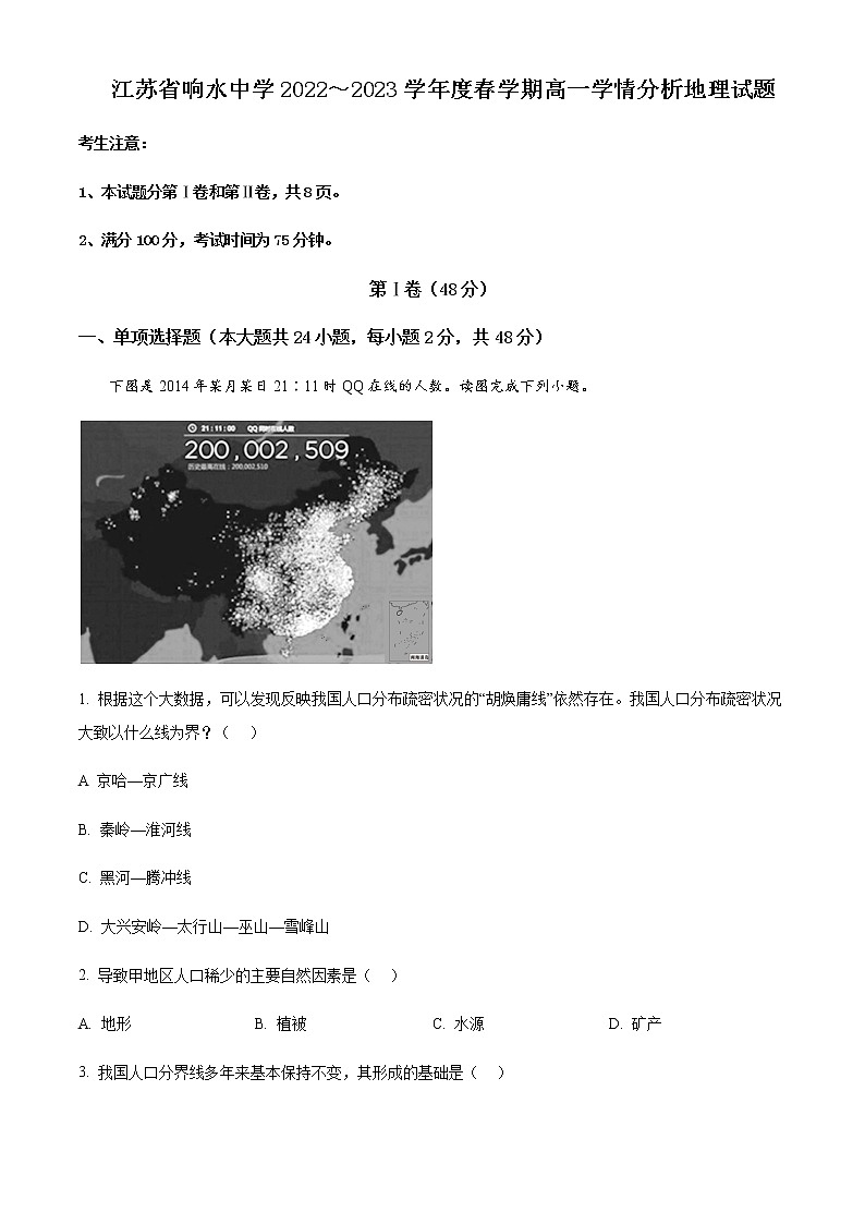 2022-2023学年江苏省响水中学高一下学期3月学情分析地理试题含答案第1页