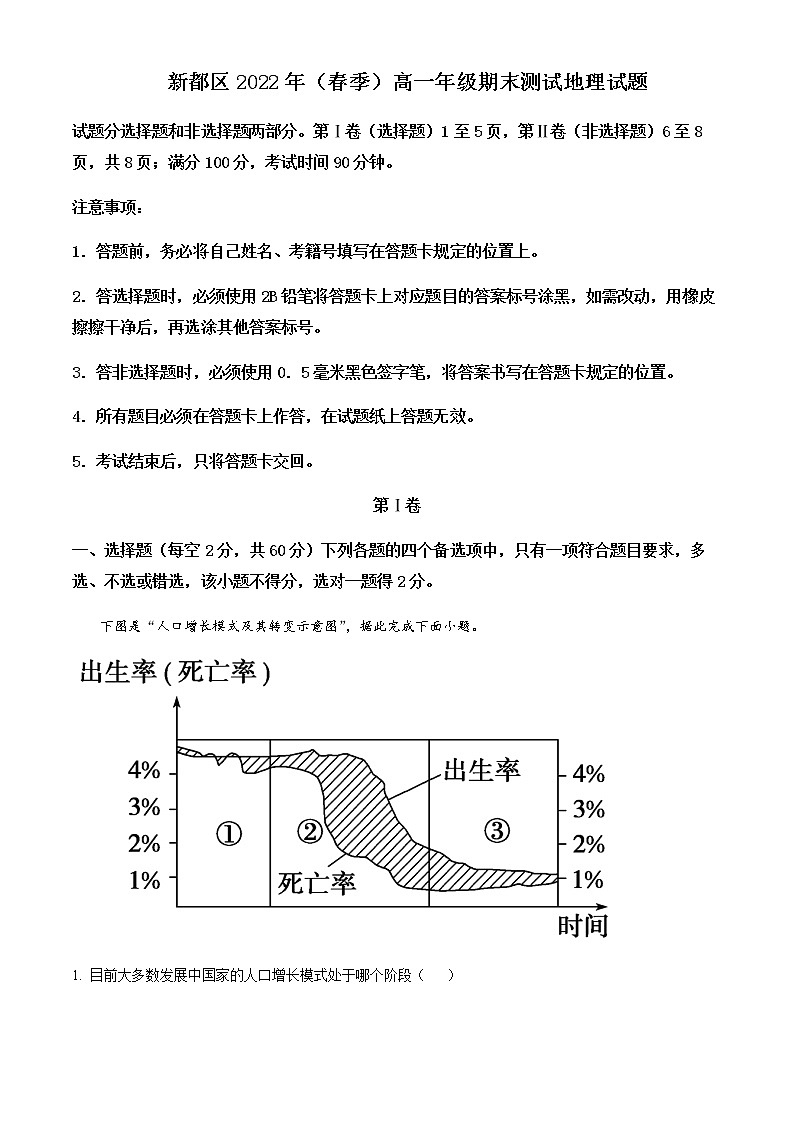 2021-2022学年四川省成都市新都区高一下学期期末测试地理试题含解析01