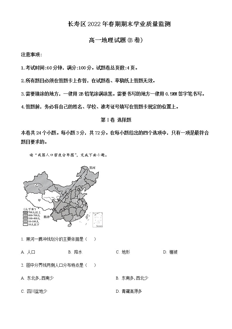重庆市长寿区2021-2022学年高一下学期期末地理（B卷）试题  Word版含解析第1页