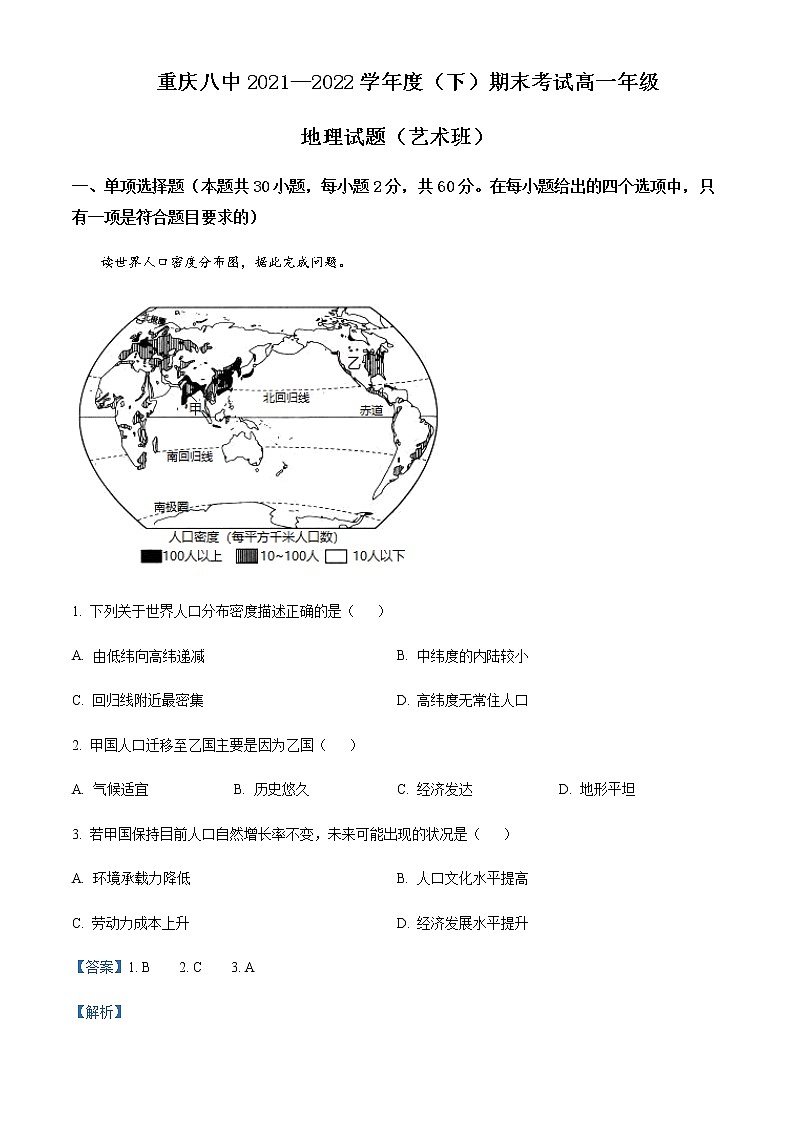 2021-2022学年重庆市第八中学高一下学期期末地理试题(艺术班)含解析第1页
