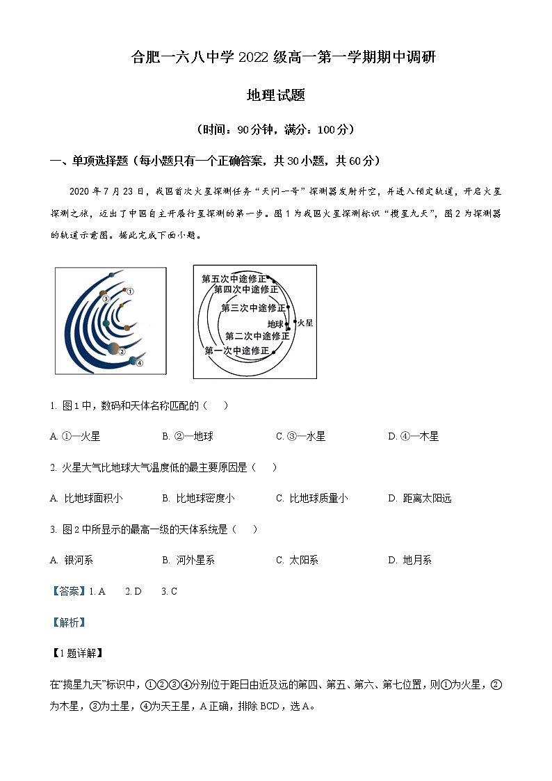 2022-2023学年安徽省合肥市第一六八中学高一上学期期中地理试题含解析第1页